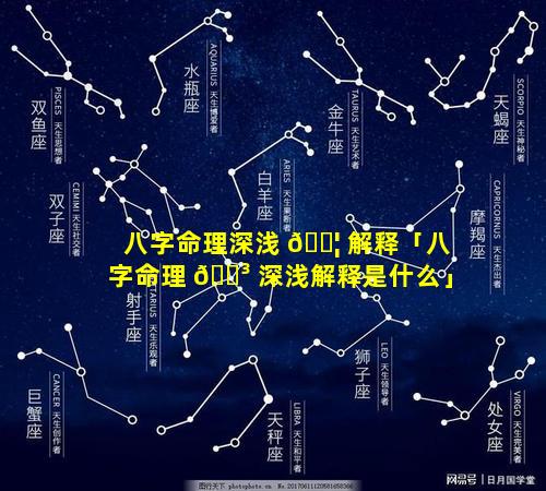 八字命理深浅 🐦 解释「八字命理 🌳 深浅解释是什么」